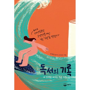 [퍼블리온]독서의 기록 : 내 인생을 바꾸는 작은 기적, 퍼블리온, 안예진