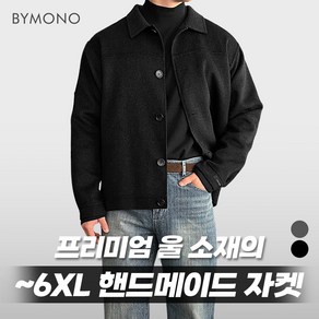 M~6XL [PREMIUM] 바이모노 울 핸드메이드 자켓 남자 빅사이즈 아우터 남성 오버핏 재킷 겨울 울자켓 코트 차콜 블랙 M L XL 2XL 3XL 4XL 5XL 6XL