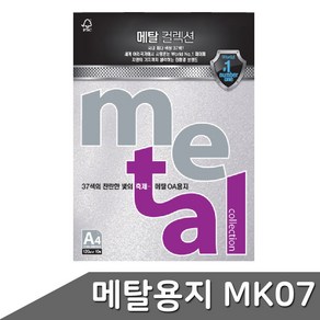 메탈 OA용지 A4 120g 10매 MK07 아이스실버 색지