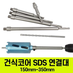 건식코어 SDS 연결대 해머드릴 (센터기리포함) 전장 150mm~350mm