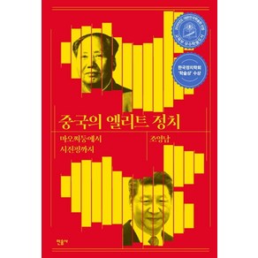 중국의 엘리트 정치:마오쩌둥에서 시진핑까지, 민음사, 조영남