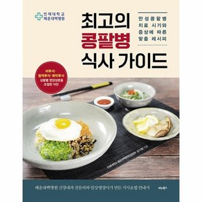 최고의 콩팥병 식사 가이드 : 만성콩팥병 치료 시기와 증상에 따른 맞춤 레시피, 상품명