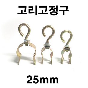 [좋은농자재] 고리고정구(25mm), 1개