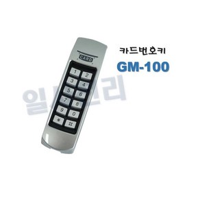 글로넥스 자동문 번호카드키 GM100 리더기, 1개