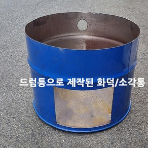 드럼통 화덕 시골 화덕 화로대 가마솥 화덕, 1개