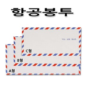 No10/항공봉투 A형 - 대 편지봉투