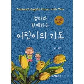 엄마와 함께하는 어린이의 기도:영어 원문 수록, 사무엘출판사