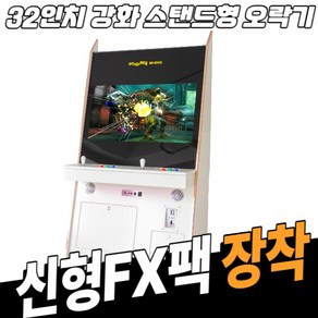 노리박스 (신형FX) 32인치 스탠드형 강화유리 오락실게임기