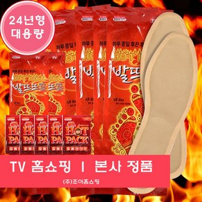 발뜨뜨 발열깔창 붙이는 핫팩 발핫팩 보온깔창 60장 120장