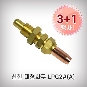 신한 대형화구 LPG#2 2번화구 3+1이벤트 산소절단기