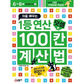 처음 배우는 1등 연산 100칸 계산법: 덧셈 편:놀라운 기적을 일으킨 가게야마 학습법, 글송이, 9791170185871, 단품, 초등1학년