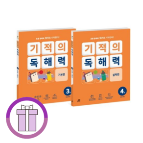 기적의독해력 2학년 세트 (전2권) [사은품증정+당일발송]