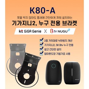 아트월 무타공 인공지능 AI 셋탑박스 K80A타입 KT기가지니2 SK누구1 선반거치대 인테리어소품 브라켓, 01.K80 AI용 브라켓(실버1개), 1개