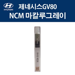 현대 순정품 제네시스GV80 NCM 마칼루그레이 붓펜 423 자동차 차량용 카페인트 도색, NCM 마칼루그레이 붓펜(모비스), 1개