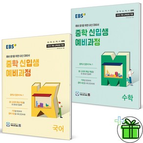 (사은품) EBS 중학 신입생 예비과정 국어+수학 세트 (전2권) 2025년, 초등6학년