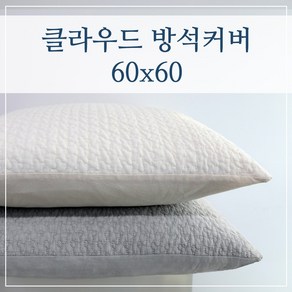 클라우드 두꺼운 좌식 큰 대형 방석커버 60x60, (클라우드-그레이)