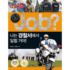 Job? 나는 경찰서에서 일할 거야!, 국일아이