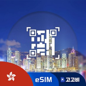 [eSIM] 홍콩 이심 데이터 무제한 QR코드 발송, 1개, 1GB, 2일