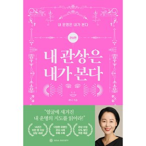 [내운내본] 내 관상은 내가 본다 / 얼굴 관상 보는법 관상 테스트, 소울소사이어티, 퀴니, 내 운명은 내가 본다 : 관상편