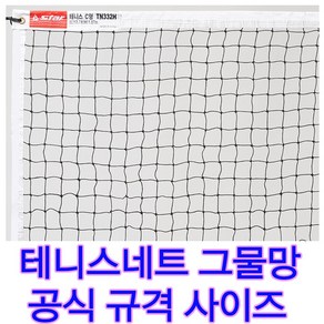 보급형 테니스네트 일반형테니스네트 망두께2.0mm332H 테니스그물망 네트그물, 1개