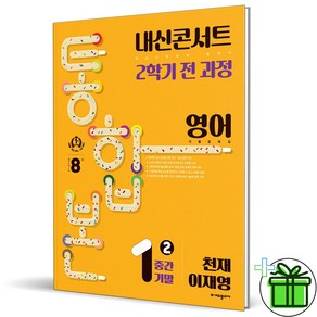 2024 내신콘서트 통합본 영어 1-2 천재 이재영 중1, 중등1학년