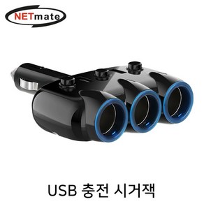 NETmate 차량용 USB 2포트 충전 3구 소켓 확장 시거잭