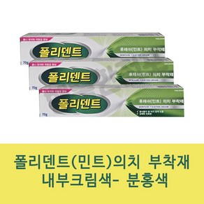 행복한점포/폴리덴트후레쉬(민트) 의치부착재 70g, 3세트