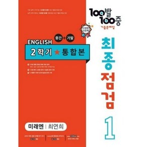 100발 100중 기출문제집 최종점검 2학기 통합본 중1 영어 미래엔 최연희 (2024년용)