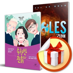 수상한 진흙 ＋ 구덩이 HOLES / 루이스 쌔커 소설 (이엔제이 전용 사 은 품 증 정)