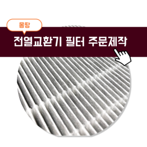 몽땅필터 전열교환기 H13등급 헤파필터 258X222X10mm, MT 터 200222