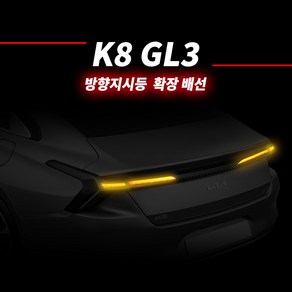 카키트몰 K8 GL3 LED 테일램프 리어 방향지시등 후미등 깜빡이 확장 DIY 모듈키트