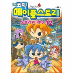 코믹 메이플 스토리 오프라인 RPG 12, 상품명