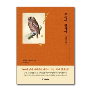 고독에 관하여 (마스크제공), 중앙books, 요한 G. 치머만 , 이민정