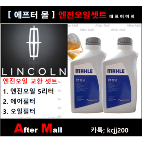 [ 링컨 MKX 엔진오일셋트 ] LINCOLN MKX 3.7 (V6/BASE) [말레5W30 + 에어필터 + 오일필터], 1개