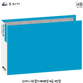 도리미 A5 레버화일 합지 세금계산철, 파랑