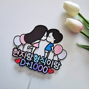 냥토퍼 1000일 디데이 기념일 토퍼 1주년 10주년 커플 파티 소품 자유문구 주문제작, 1개