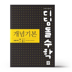 디딤돌수학 개념기본 고등수학 (하) (24년용), 수학영역, 고등학생