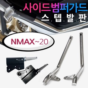 NMAX~2020 스텝발판 구형엔맥스/NMAX 사이드범퍼가드 NMAX발판 엔맥스2021~ NMAX튜닝스텝발판 NMAX가드발판 NMAX튜닝용품 엔맥스사이드범퍼스텝 안전보호 엔맥스가드, 쿠/범퍼스텝발판/15~20구형NMAX, 1개