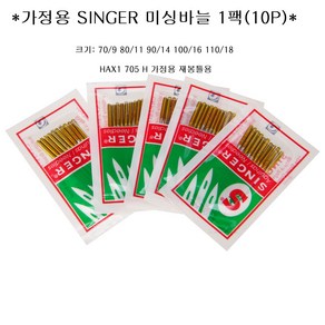 SINGER 미싱바늘10P/싱거미싱바늘/재봉틀바늘/가정용, 10개