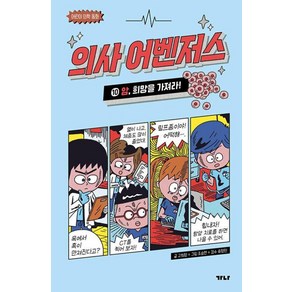 의사 어벤저스(10)암 희망을가져라!, 가나출판사, 의사 어벤저스 10: 암, 희망을 가져라!