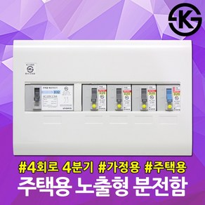 GAIS 주택용 노출형 분전함 4회로 4분기 배선 차단기 두꺼비집 주택 가정용 배전반 배전함 노출배전반 노출배전함 전기박스 전기 차단기함 누전차단기 전기함 전원차단기함 노출분전함