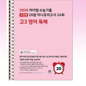 마더텅 수능기출 유형별 20분 미니모의고사 24회 고3 영어 독해 (2025년) - 스프링 제본선택, 제본안함, 영어영역, 고등학생