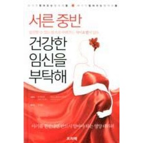 서른 중반 건강한 임신을 부탁해:아기가 찾아오는 엄마의 몸 아기가 멀어지는 엄마의 몸, 프리렉