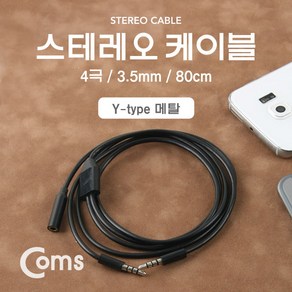 Coms 스테레오 케이블 4극 2분배 Y형 AUX Steeo 3.5 F/Mx2 블랙 80cm NA933