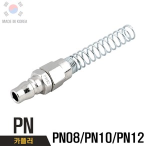 국산 PN08 PN10 PN12 에어카플러 카플링 에어호스카플링 자동카플러, 1개