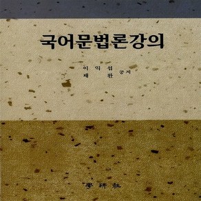 새책-스테이책터 [국어문법론 강의] --학연사-이익섭 채완 지음