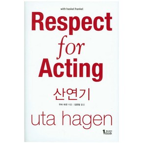 산연기(Respect for Acting)