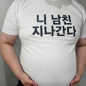 니남친 니여친 지나간다 티셔츠 [쓸데없는 웃긴 친구 선물 쓸모없는 생일 이상한 특이한 재밌는 쓸없선 밈 관종 병맛 옷 티 인싸 템 반팔]