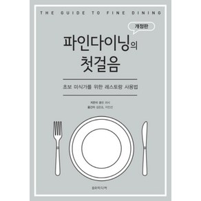 파인 다이닝의 첫걸음:초보 미식가를 위한 레스토랑 사용법, BR미디어