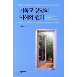 기독교 상담의 이해와 원리